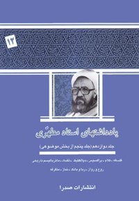 یادداشت های استاد مطهری (جلد دوازدهم)